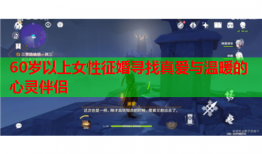60岁以上女性征婚寻找真爱与温暖的心灵伴侣