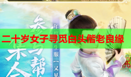 二十岁女子寻觅白头偕老良缘