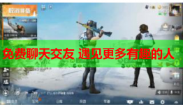 免费聊天交友 遇见更多有趣的人