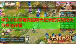 华为手机恢复微信聊天记录的实用技巧与方法详解