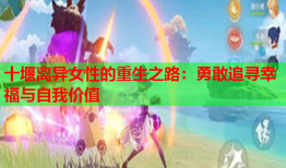 十堰离异女性的重生之路：勇敢追寻幸福与自我价值