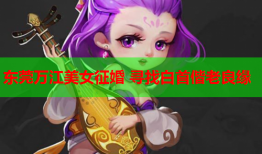 东莞万江美女征婚 寻找白首偕老良缘