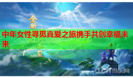 中年女性寻觅真爱之旅携手共创幸福未来