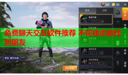 免费聊天交友软件推荐 不花钱也能找到朋友