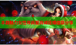 丰县魅力女性寻真爱真诚征婚信息分享