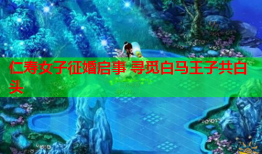 仁寿女子征婚启事 寻觅白马王子共白头