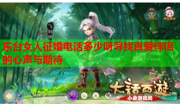 东台女人征婚电话多少呀寻找真爱伴侣的心声与期待