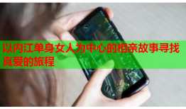 以内江单身女人为中心的相亲故事寻找真爱的旅程