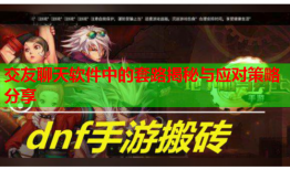 交友聊天软件中的套路揭秘与应对策略分享