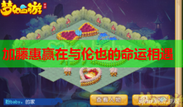 加藤惠赢在与伦也的命运相遇