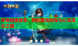 伊春相亲故事：她的爱情旅程与心灵成长之路