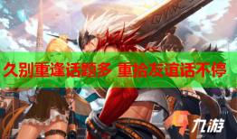 久别重逢话题多 重拾友谊话不停