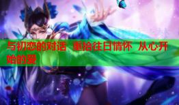 与初恋的对话  重拾往日情怀  从心开始的爱