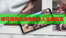 侯马离异女性的独立人生新篇章