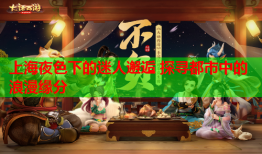 上海夜色下的迷人邂逅 探寻都市中的浪漫缘分