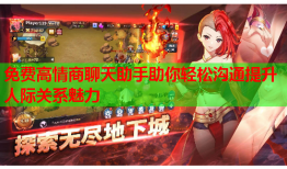 免费高情商聊天助手助你轻松沟通提升人际关系魅力
