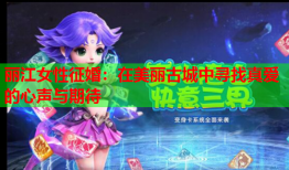 丽江女性征婚：在美丽古城中寻找真爱的心声与期待