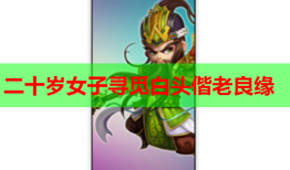 二十岁女子寻觅白头偕老良缘