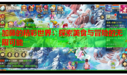 加藤的精彩世界：探索美食与冒险的无限可能