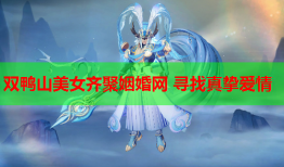 双鸭山美女齐聚姻婚网 寻找真挚爱情