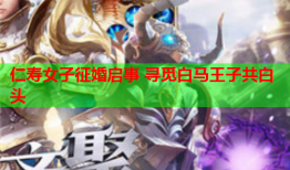 仁寿女子征婚启事 寻觅白马王子共白头