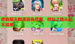修真聊天群漫画免费看，修仙之路从此不孤单
