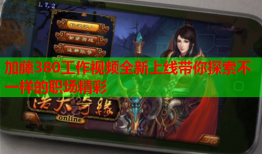 加藤380工作视频全新上线带你探索不一样的职场精彩
