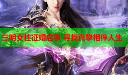 三明女性征婚启事 寻找真挚相伴人生