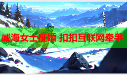 威海女士征婚 扣扣互联网牵手