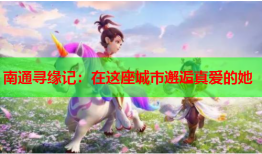 南通寻缘记：在这座城市邂逅真爱的她