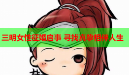 三明女性征婚启事 寻找真挚相伴人生