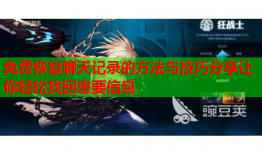 免费恢复聊天记录的方法与技巧分享让你轻松找回重要信息