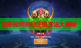 加藤视频账号注销方法大揭秘