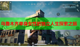 乌鲁木齐单身女性的独立人生探索之旅