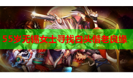 55岁无锡女士寻找白头偕老良缘