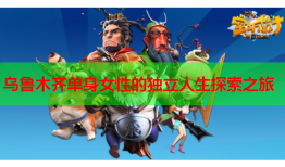 乌鲁木齐单身女性的独立人生探索之旅