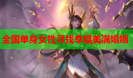 全国单身女性寻找幸福美满婚姻