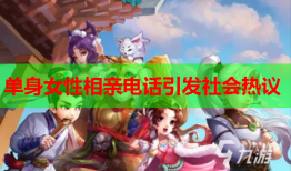 单身女性相亲电话引发社会热议