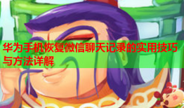 华为手机恢复微信聊天记录的实用技巧与方法详解