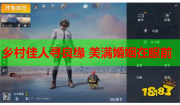 乡村佳人寻良缘 美满婚姻在眼前
