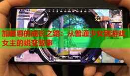 加藤惠的成长之路：从普通少女到游戏女主的蜕变故事