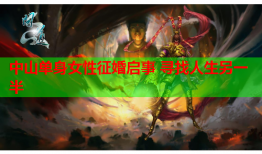 中山单身女性征婚启事 寻找人生另一半