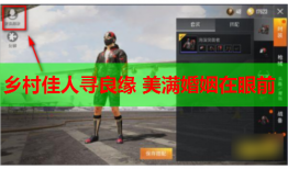 乡村佳人寻良缘 美满婚姻在眼前