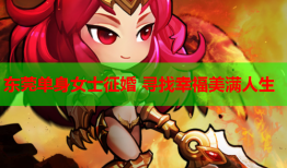 东莞单身女士征婚 寻找幸福美满人生