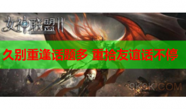 久别重逢话题多 重拾友谊话不停