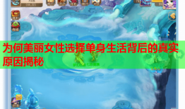 为何美丽女性选择单身生活背后的真实原因揭秘