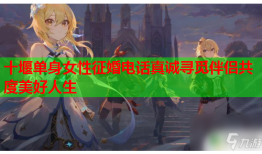 十堰单身女性征婚电话真诚寻觅伴侣共度美好人生