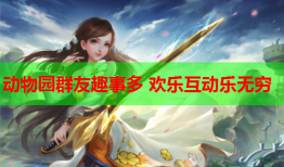 动物园群友趣事多 欢乐互动乐无穷