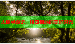 太原寻缘记：相知相遇的美好时光