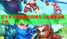 五十岁女性的魅力探索与人生智慧分享之旅